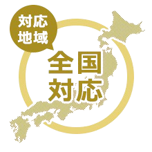 全国対応