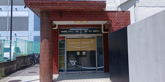 ケイジェンド・プロダクツのDM受付センター入口
