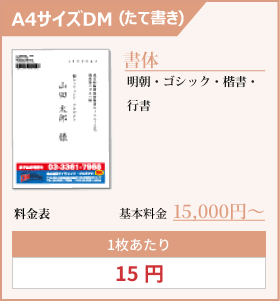 A4サイズDM(たて書き)