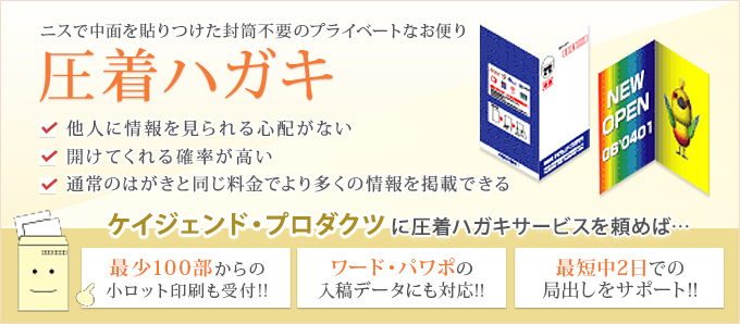 開封率が高く他人に情報を見られる心配がないお便り「圧着ハガキ」