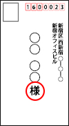 個人宛の敬称「様」使用例