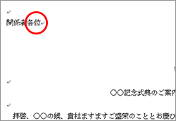 複数の人に宛てる「各位」使用例