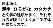 目に付きやすいインパクトのある「ゴシック体」