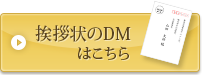 挨拶状のDMはこちら