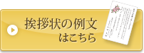 挨拶状の例文はこちら