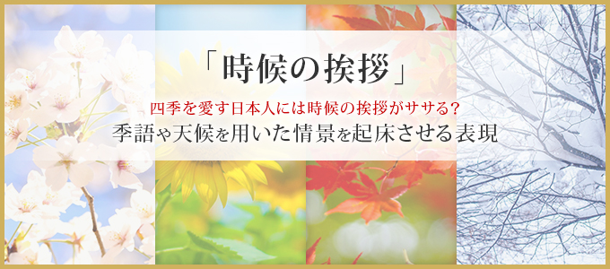 時候の挨拶の例文 ケイジェンド プロダクツ