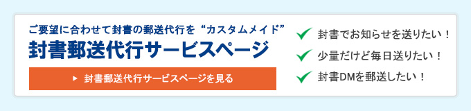 封書郵送代行サービスページ