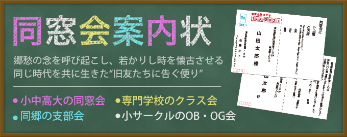 同窓会案内状