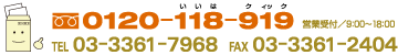 フリーダイヤル: 0120-118-919 TEL：03-3361-7968 FAX：03-3361-2404