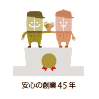 安心の創業45年