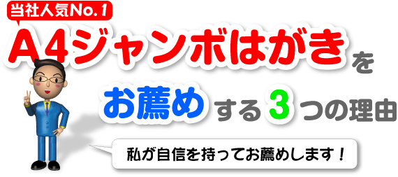 A4ジャンボはがきをお薦めする3つの理由