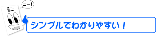 シンプルでわかりやすい！