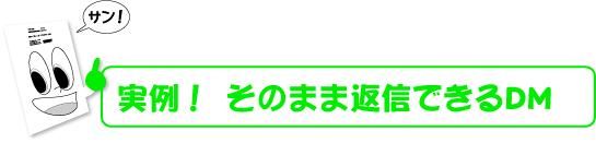 実例！そのまま返信できるDM