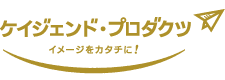 ケイジェンドプロダクト