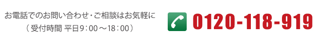 お電話でのお問い合わせ・ご相談はお気軽に（受付時間 平日9：00～18：00）0120-118-919