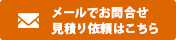 メールでお問合せ　見積り依頼はこちら