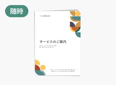 総務・経理部が印刷・随時発送するサービス案内資料