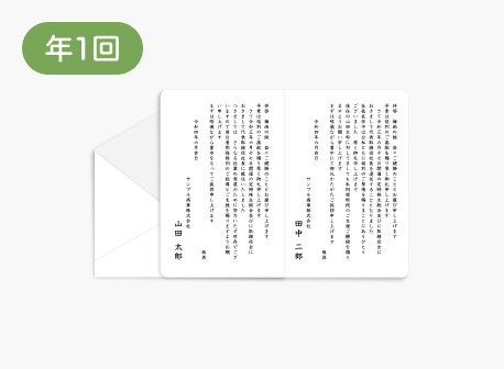 総務・経理部が印刷・年1回発送する挨拶状