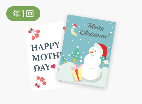 総務・経理部が印刷・年1回発送するクリスマスカードと母の日カード