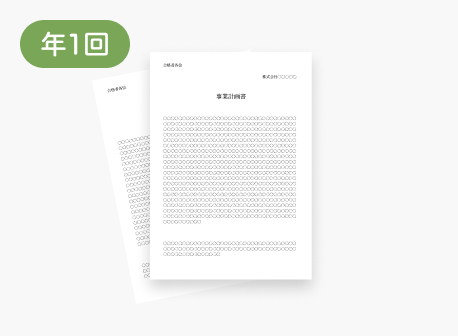 総務・経理部が印刷・製本・年1回発送する事業計画書