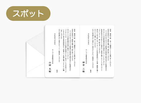 総務・経理部がスポットで印刷・発送する挨拶状