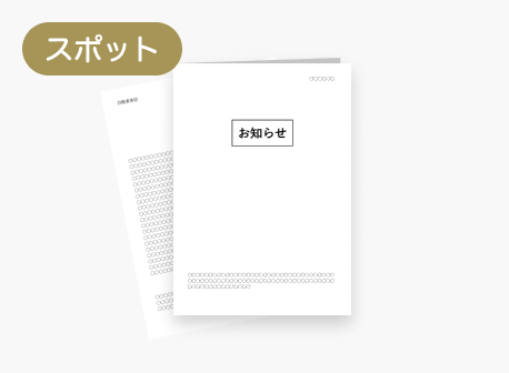 総務・経理部がスポットで印刷・発送するお知らせ