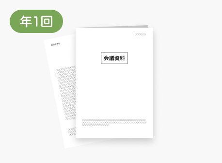 総務・経理部が印刷・年1回発送する会議資料