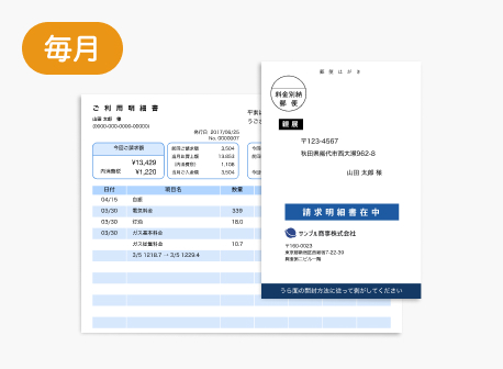 総務・経理部が印刷・毎月発送する請求書