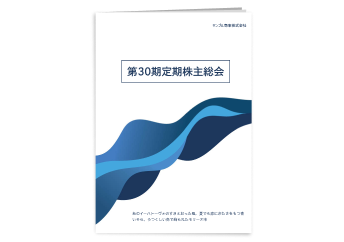 総務・経理部が印刷・発送する総会資料